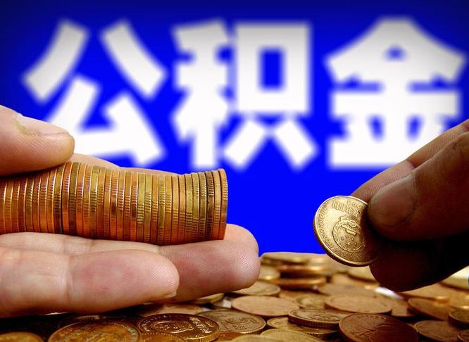定州国管离职公积金代办（离职办理公积金去哪里办理）